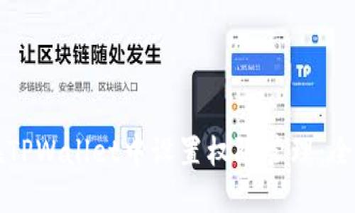 如何在TPWallet中设置权限管理：全面指南
