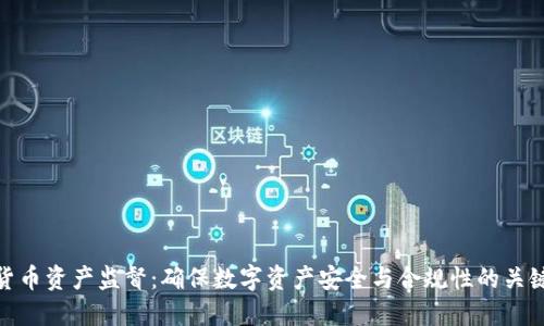 加密货币资产监督：确保数字资产安全与合规性的关键措施