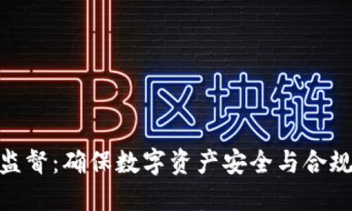 加密货币资产监督：确保数字资产安全与合规性的关键措施