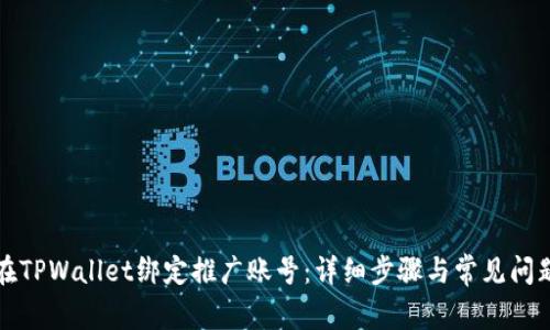 如何在TPWallet绑定推广账号:详细步骤与常见问题解答