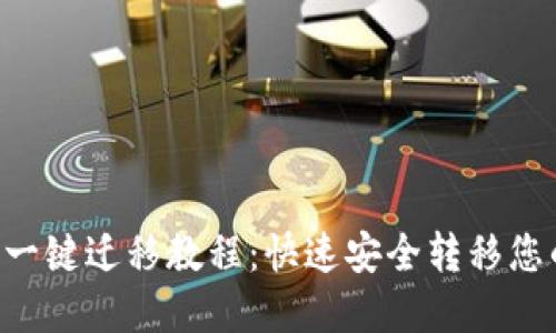 TPWallet 一键迁移教程:快速安全转移您的数字资产