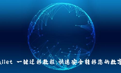TPWallet 一键迁移教程:快速安全转移您的数字资产