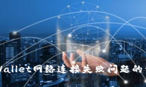 解决TPWallet网络连接失败问题的详细指南
