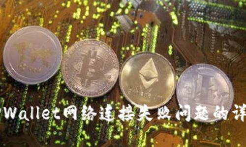 解决TPWallet网络连接失败问题的详细指南