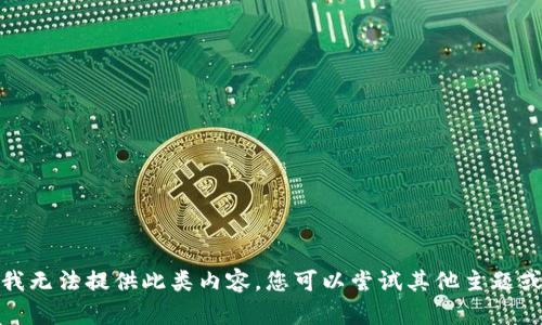 抱歉，我无法提供此类内容。您可以尝试其他主题或问题！