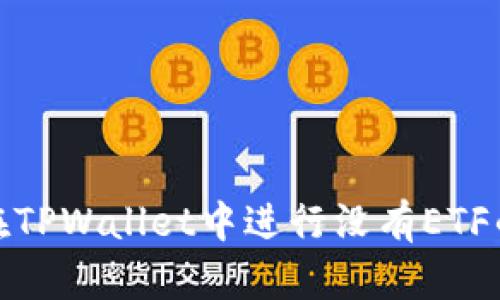 如何在TPWallet中进行没有ETF的转账