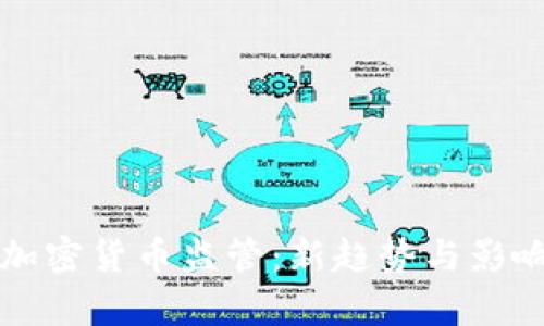 杜马加密货币监管：新趋势与影响分析