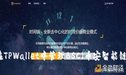 如何在TPWallet中管理BSC(币安智能链)资产