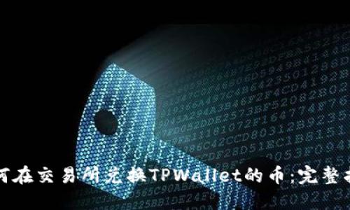 如何在交易所兑换TPWallet的币:完整指南