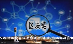 深入探讨加密货币黑客攻击:原因、影响与防范