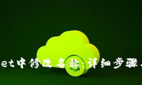 如何在TP Wallet中修改名称:详细步骤与常见问题解答