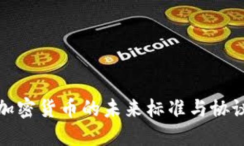 EIP：加密货币的未来标准与协议解读