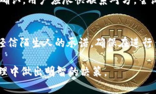 baiotitpwallet陌生人转币的风险分析与防范措施/baioti  
tpwallet, 转币, 风险, 防范措施/guanjianci  

一、tpwallet简介  
TPWallet是一个基于区块链技术的数字资产钱包，具有多种功能，例如加密货币的存储、转账和兑换。随着加密货币的广泛使用，越来越多的人开始使用TPWallet进行数字资产的管理。虽然TPWallet为用户提供了便利，但在使用过程中，尤其是与陌生人进行转币时，可能存在一些风险。本文将深入分析这些风险并提出防范措施，以帮助用户更好地保护自己的资产。  

二、陌生人转币的常见风险  
在TPWallet上与陌生人进行转币交易时，存在多种风险，其中一些主要的风险如下：  
1. **骗局风险**：许多人在使用TPWallet过程中受到各种骗局的诱惑，例如钓鱼网站或虚假的投资机会。常见的骗局包括假冒客服、以高额回报为诱饵的投资项目等。这些骗局的主要特征是，让用户提供私钥或钱包信息，从而导致资金被盗。  
2. **技术故障风险**：在转币的过程中，可能会遇到技术故障，例如网络延迟、钱包崩溃等问题。在某些情况下，交易可能没有成功完成，但资金实际上已经转出，导致用户的资产损失。  
3. **身份验证不足**：与陌生人进行转币时，身份验证通常是薄弱环节。用户难以判断对方的身份是否合法，可能导致将资金转给欺诈者，而造成不可逆的损失。  
4. **隐私泄露风险**：在某些情况下，用户与陌生人进行交易时可能会不小心泄露个人信息，导致隐私被盗用。例如，提供不必要的个人信息可能使得用户受到针对性的攻击。  

三、如何确认交易对方的真实性  
在与陌生人进行交易之前，确保对方的身份真实非常重要。以下是一些方法可以帮助用户确认交易对方的真实性：  
1. **查阅用户评价**：在交易平台或相关社区查看对方的评价和历史记录。如果是一个可信的用户，应该有良好的评价和积极的交易历史。  
2. **通过社交媒体核实**：如果有对方的社交媒体平台账户，可以通过查找其活动和互动来确认其身份真实性。值得注意的是，有些用户可能会伪造自己的社交媒体信息，因此要多做比较和分析。  
3. **使用第三方担保服务**：某些交易平台提供第三方担保服务，以确保交易的安全。在交易完成前，资金会被暂时冻结在平台内，只有在双方确认货物或服务交付后才会释放。  
4. **坚持面对面交易**：如果可能，最好在安全的地方进行面对面的交易。这不仅能多确认对方身份，还可以降低被骗的风险。  

四、如何防范交易风险  
防范交易风险是每个用户都需要关注的问题，以下是一些有效的防范措施：  
1. **保持警惕**：不要轻信网络上的过高回报承诺，任何声称能够快速致富的机会都应保持怀疑态度。应多查阅一些可靠的信息来源，以辨别信息的真实性。  
2. **使用安全的网络环境**：尽可能在安全的网络环境中进行交易，避免在公共Wi-Fi等不安全的网络中进行敏感操作。可以使用VPN等工具提升安全性。  
3. **不要轻易分享私钥和钱包信息**：用户不应当向任何人透露自己的私钥、助记词和密码等敏感信息。这些信息一旦被盗用，用户的资产就会面临巨大风险。  
4. **定期更新软件**：保持TPWallet和其他相关应用软件更新到最新版，以确保拥有最新的安全补丁和防护功能，降低被攻击的风险。  

可能相关问题的解析  

问题一：TPWallet安全吗？  
TPWallet的安全性主要取决于用户的操作和使用习惯。TPWallet本身采用了多种安全措施来保护用户的资产，如加密技术、私钥管理等。然而，用户在使用过程中如果随意共享私钥或助记词，或者在不安全的网络环境中进行交易，则安全性会大大降低。建议用户定期检查自己的资产，关注安全更新，并对潜在风险保持警惕。  

问题二：如何选择合适的交易对手？  
选择合适的交易对手至关重要。用户可以通过查阅对方的用户评价、历史交易记录以及活动趋势来判断对方的可信度。同时，在条件允许的情况下，可以选择使用第三方平台的担保服务，以确保交易的安全。在评估合适的交易对手时，用户应综合考虑对方的身份信息和交易历史。  

问题三：转币后发现错误该怎么办？  
如果在TPWallet上进行转币后发现错误，例如转错地址或金额，应尽快采取措施。首先，可以查看交易状态，如果交易未被确认，可能还有撤销交易的可能性；如果交易已确认，用户应尽快联系对方，尝试协商追回转账金额。此外，用户也可以在社区寻求帮助，了解是否有其他用户遇到类似情况并获得解决方案。  

问题四：如何识别交易中的骗局？  
识别交易中的骗局需要对交易流程有一定的了解。常见的骗局包括承诺高额回报的虚假投资项目、要求提供私人信息以解锁资金的钓鱼网站等。用户应保持警惕，避免轻信陌生人的承诺，确保在进行任何交易前充分了解对方的身份和信誉。此外，用户还可以向社区寻求意见，或者通过浏览相关评论和论坛来获取更多信息。  

在使用TPWallet进行交易时，了解其潜在风险并采取适当的防范措施，对确保资金安全至关重要。希望本文对用户提供了有用的信息和见解，帮助他们在数字资产的管理中做出明智的决策。