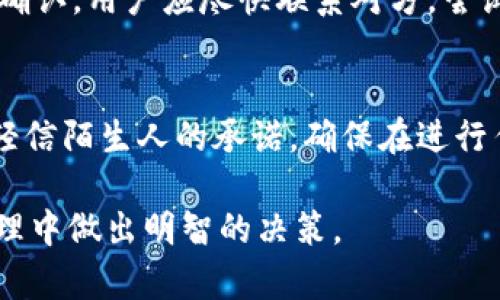 baiotitpwallet陌生人转币的风险分析与防范措施/baioti  
tpwallet, 转币, 风险, 防范措施/guanjianci  

一、tpwallet简介  
TPWallet是一个基于区块链技术的数字资产钱包，具有多种功能，例如加密货币的存储、转账和兑换。随着加密货币的广泛使用，越来越多的人开始使用TPWallet进行数字资产的管理。虽然TPWallet为用户提供了便利，但在使用过程中，尤其是与陌生人进行转币时，可能存在一些风险。本文将深入分析这些风险并提出防范措施，以帮助用户更好地保护自己的资产。  

二、陌生人转币的常见风险  
在TPWallet上与陌生人进行转币交易时，存在多种风险，其中一些主要的风险如下：  
1. **骗局风险**：许多人在使用TPWallet过程中受到各种骗局的诱惑，例如钓鱼网站或虚假的投资机会。常见的骗局包括假冒客服、以高额回报为诱饵的投资项目等。这些骗局的主要特征是，让用户提供私钥或钱包信息，从而导致资金被盗。  
2. **技术故障风险**：在转币的过程中，可能会遇到技术故障，例如网络延迟、钱包崩溃等问题。在某些情况下，交易可能没有成功完成，但资金实际上已经转出，导致用户的资产损失。  
3. **身份验证不足**：与陌生人进行转币时，身份验证通常是薄弱环节。用户难以判断对方的身份是否合法，可能导致将资金转给欺诈者，而造成不可逆的损失。  
4. **隐私泄露风险**：在某些情况下，用户与陌生人进行交易时可能会不小心泄露个人信息，导致隐私被盗用。例如，提供不必要的个人信息可能使得用户受到针对性的攻击。  

三、如何确认交易对方的真实性  
在与陌生人进行交易之前，确保对方的身份真实非常重要。以下是一些方法可以帮助用户确认交易对方的真实性：  
1. **查阅用户评价**：在交易平台或相关社区查看对方的评价和历史记录。如果是一个可信的用户，应该有良好的评价和积极的交易历史。  
2. **通过社交媒体核实**：如果有对方的社交媒体平台账户，可以通过查找其活动和互动来确认其身份真实性。值得注意的是，有些用户可能会伪造自己的社交媒体信息，因此要多做比较和分析。  
3. **使用第三方担保服务**：某些交易平台提供第三方担保服务，以确保交易的安全。在交易完成前，资金会被暂时冻结在平台内，只有在双方确认货物或服务交付后才会释放。  
4. **坚持面对面交易**：如果可能，最好在安全的地方进行面对面的交易。这不仅能多确认对方身份，还可以降低被骗的风险。  

四、如何防范交易风险  
防范交易风险是每个用户都需要关注的问题，以下是一些有效的防范措施：  
1. **保持警惕**：不要轻信网络上的过高回报承诺，任何声称能够快速致富的机会都应保持怀疑态度。应多查阅一些可靠的信息来源，以辨别信息的真实性。  
2. **使用安全的网络环境**：尽可能在安全的网络环境中进行交易，避免在公共Wi-Fi等不安全的网络中进行敏感操作。可以使用VPN等工具提升安全性。  
3. **不要轻易分享私钥和钱包信息**：用户不应当向任何人透露自己的私钥、助记词和密码等敏感信息。这些信息一旦被盗用，用户的资产就会面临巨大风险。  
4. **定期更新软件**：保持TPWallet和其他相关应用软件更新到最新版，以确保拥有最新的安全补丁和防护功能，降低被攻击的风险。  

可能相关问题的解析  

问题一：TPWallet安全吗？  
TPWallet的安全性主要取决于用户的操作和使用习惯。TPWallet本身采用了多种安全措施来保护用户的资产，如加密技术、私钥管理等。然而，用户在使用过程中如果随意共享私钥或助记词，或者在不安全的网络环境中进行交易，则安全性会大大降低。建议用户定期检查自己的资产，关注安全更新，并对潜在风险保持警惕。  

问题二：如何选择合适的交易对手？  
选择合适的交易对手至关重要。用户可以通过查阅对方的用户评价、历史交易记录以及活动趋势来判断对方的可信度。同时，在条件允许的情况下，可以选择使用第三方平台的担保服务，以确保交易的安全。在评估合适的交易对手时，用户应综合考虑对方的身份信息和交易历史。  

问题三：转币后发现错误该怎么办？  
如果在TPWallet上进行转币后发现错误，例如转错地址或金额，应尽快采取措施。首先，可以查看交易状态，如果交易未被确认，可能还有撤销交易的可能性；如果交易已确认，用户应尽快联系对方，尝试协商追回转账金额。此外，用户也可以在社区寻求帮助，了解是否有其他用户遇到类似情况并获得解决方案。  

问题四：如何识别交易中的骗局？  
识别交易中的骗局需要对交易流程有一定的了解。常见的骗局包括承诺高额回报的虚假投资项目、要求提供私人信息以解锁资金的钓鱼网站等。用户应保持警惕，避免轻信陌生人的承诺，确保在进行任何交易前充分了解对方的身份和信誉。此外，用户还可以向社区寻求意见，或者通过浏览相关评论和论坛来获取更多信息。  

在使用TPWallet进行交易时，了解其潜在风险并采取适当的防范措施，对确保资金安全至关重要。希望本文对用户提供了有用的信息和见解，帮助他们在数字资产的管理中做出明智的决策。