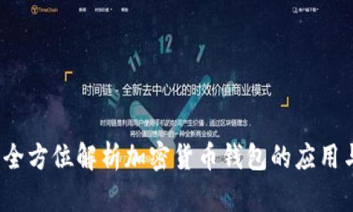TPWallet:全方位解析加密货币钱包的应用与未来发展
