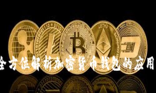 TPWallet:全方位解析加密货币钱包的应用与未来发展