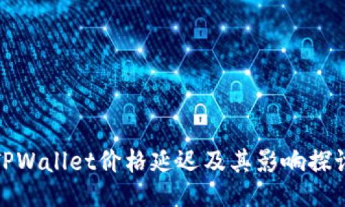 TPWallet价格延迟及其影响探讨