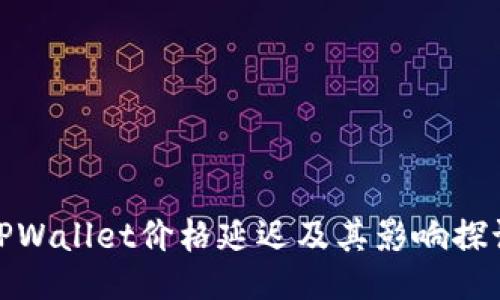 TPWallet价格延迟及其影响探讨