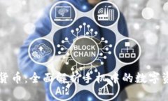 手机自带加密货币：全面解析手机中的数字资产