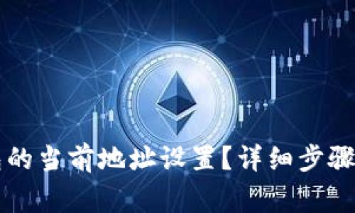 如何更改TP钱包的当前地址设置?详细步骤与常见问题解析