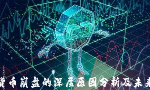 
加密货币崩盘的深层原因分析及未来趋势