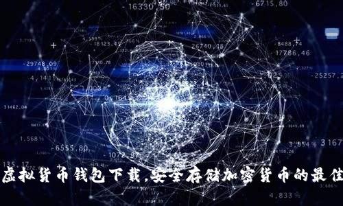 十大虚拟货币钱包下载，安全存储加密货币的最佳选择