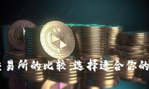 TPWallet与火币交易所的比较:选择适合你的数字资产管理平台