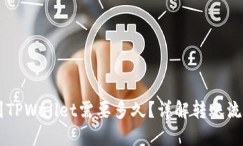 交易所提币到TPWallet需要多久?详解转账流程与时间因素