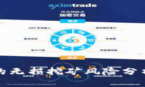 tpwallet里的无损挖矿风险分析与应对策略