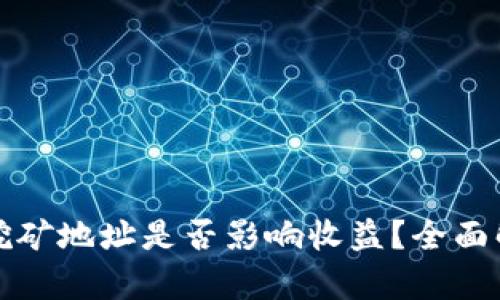 tpwallet挖矿地址是否影响收益?全面解析与解答