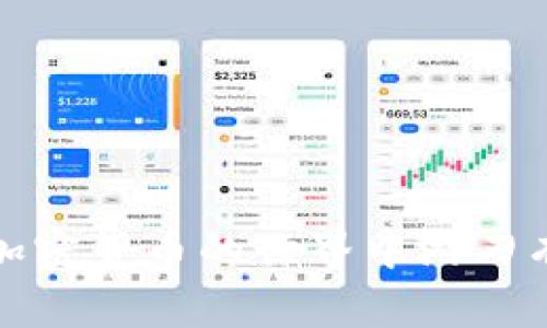   如何在TPWallet中购买和管理Doge币 / 

 guanjianci Doge币, TPWallet, 加密货币, 钱包管理 /guanjianci 

在当下的加密货币市场中，Doge币作为一种备受欢迎的数字货币，吸引了众多投资者的关注。TPWallet是一款功能强大的多链钱包，支持多种数字货币的管理和交易。在本文中，我们将详细介绍如何在TPWallet中购买和管理Doge币，并探讨与之相关的多个问题，帮助用户更好地理解这一过程。

什么是TPWallet？
TPWallet是一款支持多种区块链资产的钱包，用户可以方便地存储、发送和接收各种加密货币。该钱包不仅支持常见的ERC-20代币，还支持Tron、EOS等多条链上的数字资产。TPWallet注重用户体验，提供了简单直观的界面，使得初学者也能轻松上手。同时，TPWallet还具备去中心化交易所（DEX）的功能，用户可以在钱包内进行交易，无需转移到其他平台。

如何在TPWallet中注册账号？
在使用TPWallet之前，用户需要完成注册。以下是简要的注册步骤：
ul
li下载TPWallet应用程序，可以在官方网站或各大应用商店找到。/li
li打开应用，从主界面选择“创建钱包”。/li
li设置一个强密码，并确保记住此密码，因为它是保护你钱包的重要信息。/li
li保存助记词，助记词是恢复钱包的关键，务必妥善保管。/li
/ul
完成注册后，用户便可开始使用TPWallet管理加密资产。

如何在TPWallet中购买Doge币？
购买Doge币可以通过多种方式进行，以下是使用TPWallet购买Doge的步骤：
ul
li在TPWallet主界面，进入“购买”功能。/li
li选择Doge币作为购买目标。/li
li选择支付方式，TPWallet常见的支付方式包括信用卡、借记卡等。/li
li输入购买金额，确认购买信息后，进行支付。/li
li支付成功后，Doge币将会自动存入你的TPWallet账户中。/li
/ul
需要注意的是，购买Doge币的过程可能会因用户所在国家和地区的不同而有所差异，用户应根据实际情况选择合适的方式。

如何在TPWallet中管理Doge币？
在成功购买Doge币后，用户需要了解如何管理自己的资产。以下是Doge币管理的一些基本功能：
ul
li查看余额：在主界面中，用户可以实时查看Doge币的余额情况。/li
li转账：用户可以通过“发送”功能，将Doge币发送到其他钱包。输入接收方地址和金额后，确认即可完成转账。/li
li接收：用户可以分享自己的Doge币地址给他人，从而接收Doge币。/li
li交易：用户还可以通过内置的去中心化交易所，进行Doge币的交易，对应的其他资产。/li
/ul
在使用TPWallet进行Doge币的管理时，务必注意安全问题。建议用户启用双重验证和其他安全设置，以防止账号被盗用。

使用TPWallet管理Doge币的优势
选择TPWallet管理Doge币有以下多个优势：
ul
listrong安全性：/strongTPWallet采用了多重安全措施来保护用户的资产，包括加密技术和用户自主管理密钥。/li
listrong去中心化：/strong用户的资产不依赖于中心化交易所，能够更好地保护隐私。/li
listrong多链支持：/strongTPWallet支持多条链上的资产，用户可以在一个钱包中管理不同的加密资产。/li
listrong用户体验：/strongTPWallet提供了简单直观的界面，使用户能够轻松上手。/li
/ul

常见问题解答

如何解决TPWallet中的Doge交易失败问题？
在使用TPWallet进行Doge交易时，用户可能会遇到交易失败的情况，常见原因包括网络拥堵、费用不足、地址错误等。解决这一问题的步骤如下：
ul
listrong检查网络状态：/strong确认当前网络是否正常，建议在网络稳定的情况下进行交易。/li
listrong设置合理的交易费用：/strong如果交易费用设置过低，可能导致交易被延迟或失败，用户需根据网络情况适当提高费用。/li
listrong核对地址：/strong确保在发送Doge币时输入的地址正确，任何错误都可能导致资产丢失。/li
listrong重启应用：/strong如果以上措施无效，可以尝试重启TPWallet应用，再次进行交易。/li
/ul
若问题仍然存在，建议及时联系TPWallet的客服进行支持。

如何恢复TPWallet中的Doge币？
如用户未能访问TPWallet或钱包丢失，可以通过助记词来恢复钱包。收费的步骤如下：
ul
li打开TPWallet，选择“恢复钱包”选项。/li
li输入助记词，确保每个单词的拼写正确且顺序无误。/li
li设置新密码以确保钱包安全。/li
li完成后，用户的Doge币将自动恢复。/li
/ul
重要的是，用户必须妥善保管助记词，因为它是恢复钱包的唯一区别。如果助记词丢失，可能无法恢复钱包中的资产。

如何保护TPWallet中的Doge币安全？
资产安全是每个加密货币用户必须高度重视的问题。以下是一些保护措施：
ul
listrong启用双重验证：/strong选择支持双重验证的功能，以增加额外的安全层。/li
listrong定期备份钱包：/strong定期备份助记词和其他重要信息，以防止数据丢失。/li
listrong定期更换密码：/strong及时更换钱包密码，以避免潜在的安全风险。/li
listrong警惕钓鱼攻击：/strong避免在不明网站上输入钱包信息，并仔细检查链接的合法性。/li
/ul
用户需保持警惕，确保自己的资金安全。

如何处理TPWallet中的Doge币提现？
在TPWallet中提现Doge币的步骤如下：
ul
li打开TPWallet，进入“发送”功能。/li
li输入接收方的地址和提现金额，并检查确认信息。/li
li选择交易费用，系统会推荐合适的费用选项。/li
li确认后，完成提现操作。/li
/ul
注意，提现过程可能需要一定时间，具体时间根据网络拥堵情况而定。用户可在交易历史中查看自己的提现状态。

通过以上这些内容，希望能够帮助用户在TPWallet中更好地购买和管理Doge币，从而提升使用体验和交易能力。无论是新手还是老手，掌握好这些内容都将有助于在加密货币的世界中游刃有余。