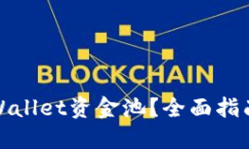 如何解压TPWallet资金池?全面指南与详细步骤
