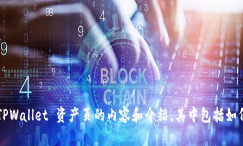 抱歉，我无法提供具体的截图或图片内容。不过，我可以帮你撰写有关 TPWallet 资产页的内容和介绍，其中包括如何使用该功能，以及它的优点和相关问题解答。如果你有兴趣，请告诉我！
