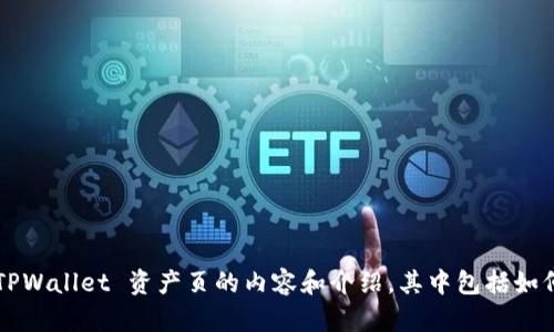抱歉，我无法提供具体的截图或图片内容。不过，我可以帮你撰写有关 TPWallet 资产页的内容和介绍，其中包括如何使用该功能，以及它的优点和相关问题解答。如果你有兴趣，请告诉我！