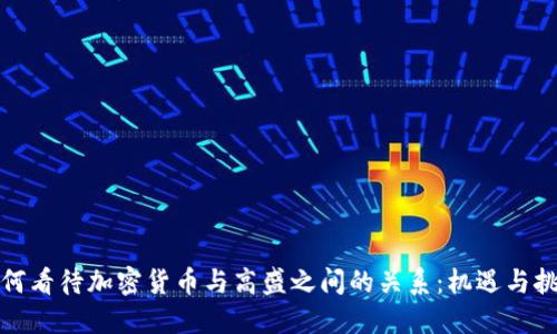 如何看待加密货币与高盛之间的关系:机遇与挑战