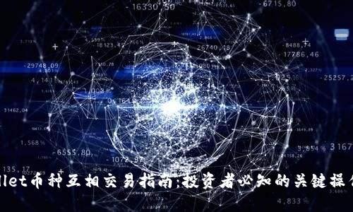 TPWallet币种互相交易指南:投资者必知的关键操作步骤