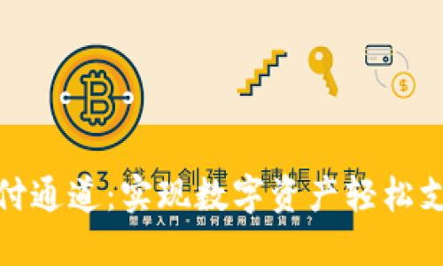 加密货币支付通道:实现数字资产轻松支付的新时代