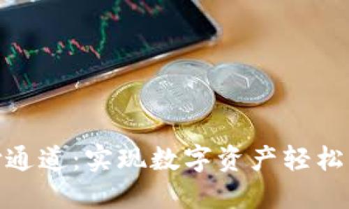 加密货币支付通道:实现数字资产轻松支付的新时代