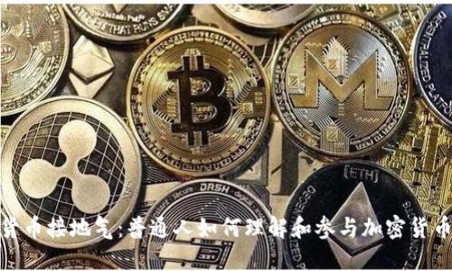 加密货币接地气:普通人如何理解和参与加密货币市场