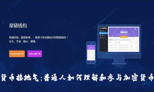 加密货币接地气:普通人如何理解和参与加密货币市场