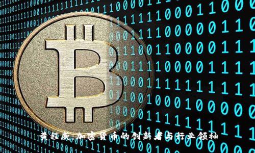 黄程威:加密货币的创新者与行业领袖