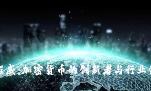 黄程威:加密货币的创新者与行业领袖