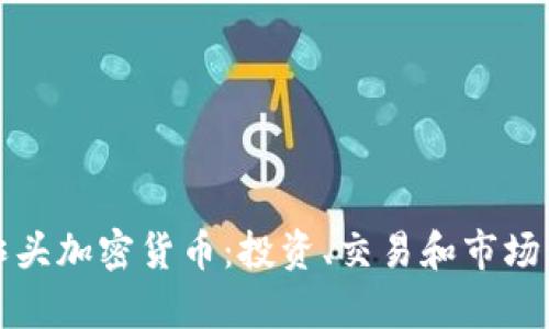 探秘爆炸头加密货币:投资、交易和市场动态解析