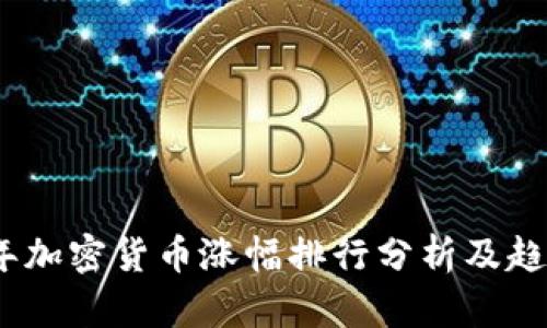 2018年加密货币涨幅排行分析及趋势预测