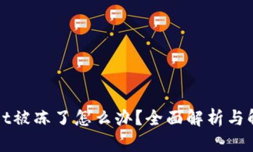 TPWallet被冻了怎么办?全面解析与解决方案