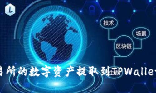如何将交易所的数字资产提取到TPWallet:完整指南