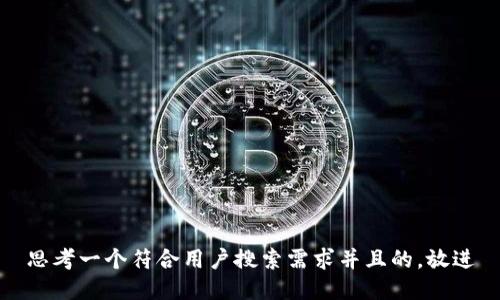 思考一个符合用户搜索需求并且的，放进