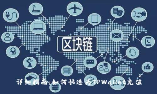 详细指南:如何快速为TPWallet充值