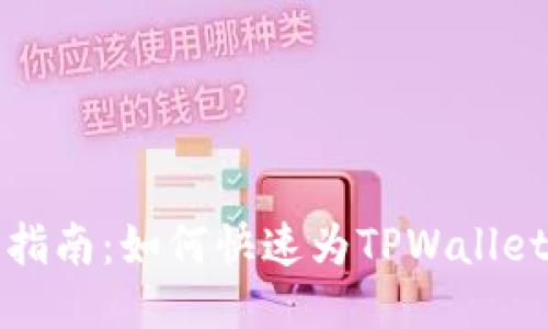 详细指南:如何快速为TPWallet充值