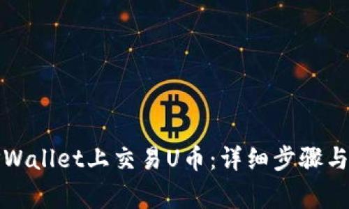 如何在TPWallet上交易U币:详细步骤与注意事项